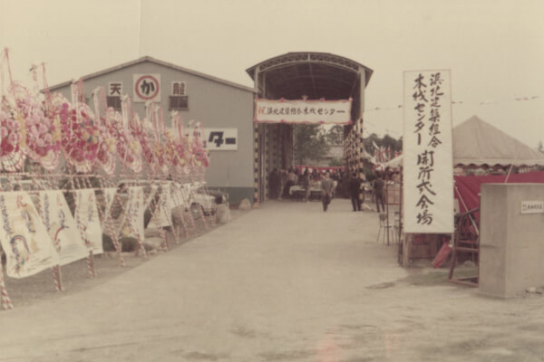 共和材木店社屋の前で